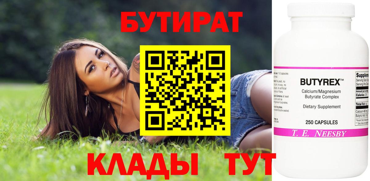 БУТИРАТ бутик Новоалександровск