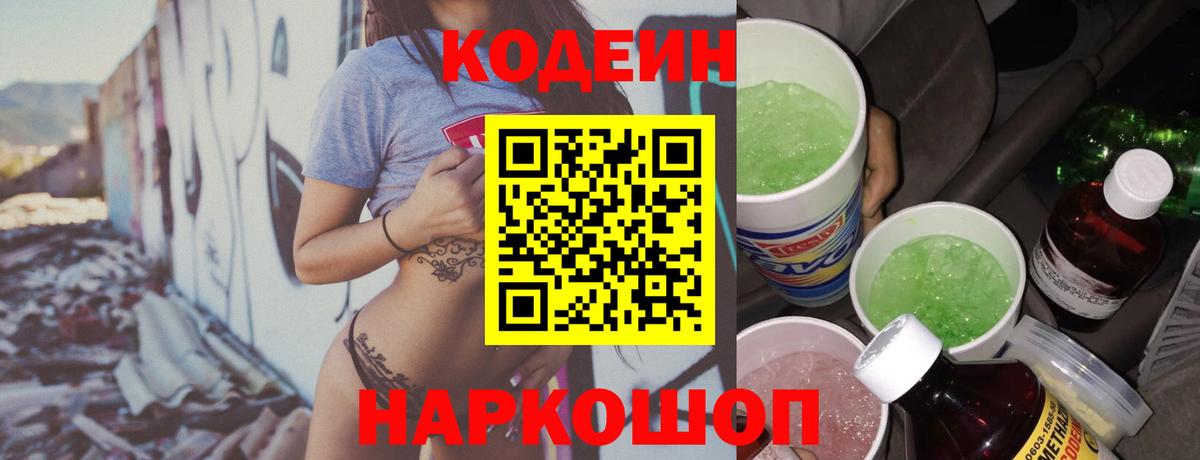Кодеиновый сироп Lean Purple Drank  Вход с VPN  Новоалександровск  Кодеин Purple Drank 